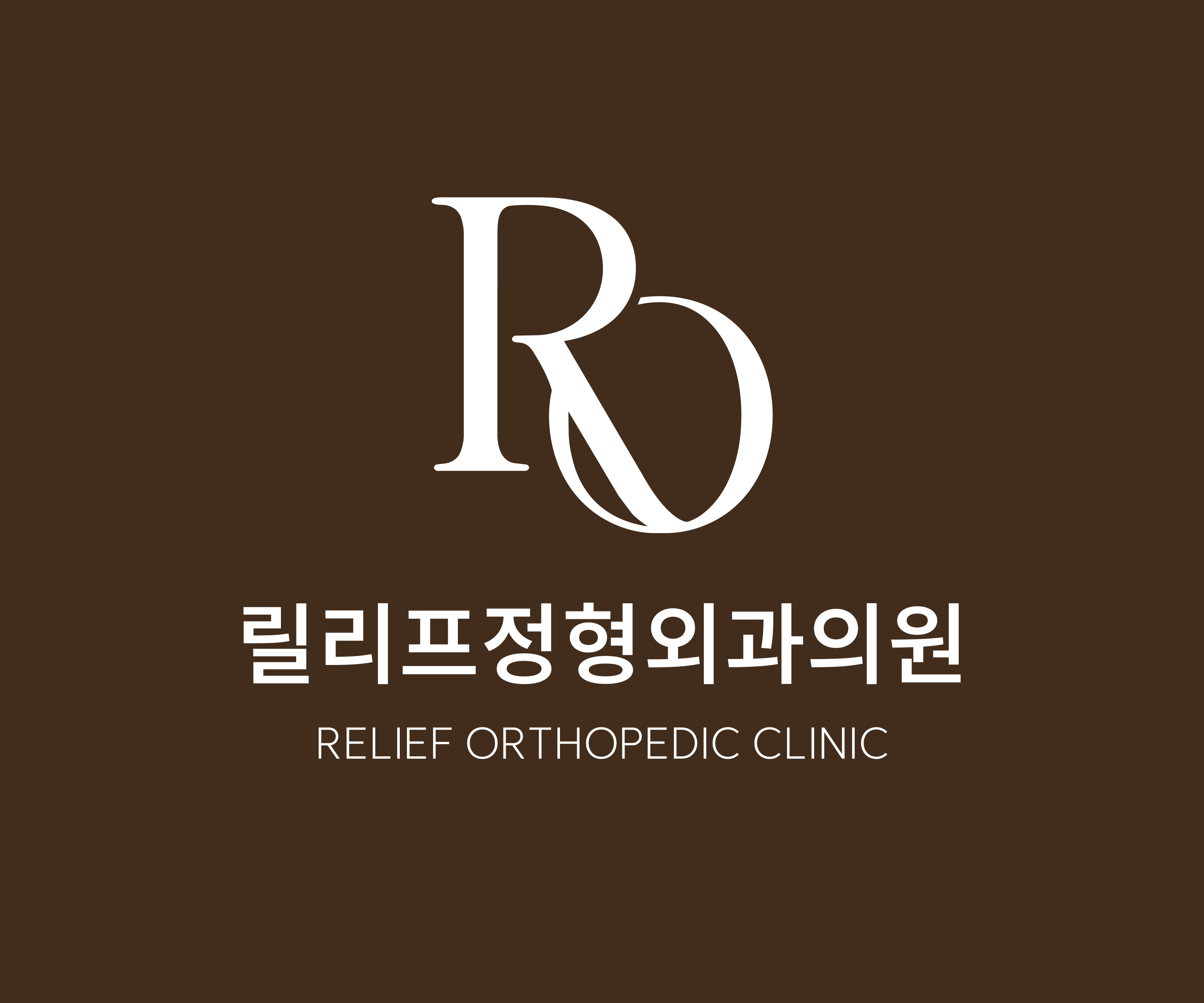 릴리프정형외과의원 로고